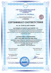 Сертификат соответствия ГОСТ ISO 9001-2017